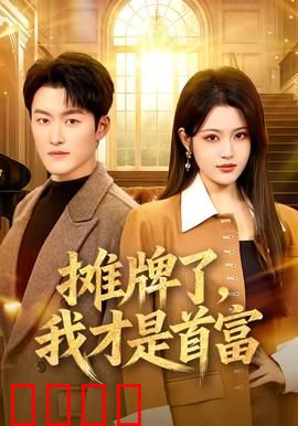 摊牌了，我才是首富：低调富豪逆袭