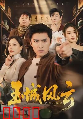 玉城风云之点石成金：财富背后的阴谋