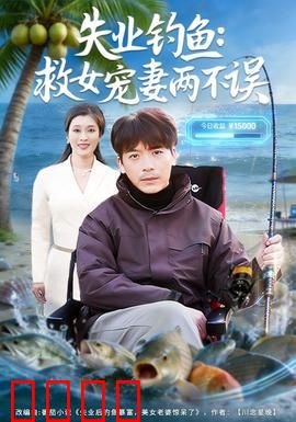 失业钓鱼：废柴逆袭