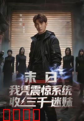 末日我凭震惊系统收三千迷妹：震惊系统开挂