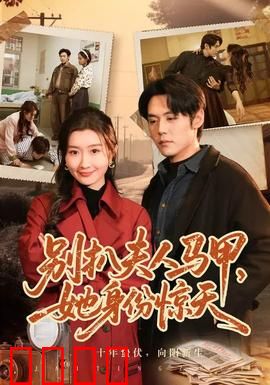 别扒夫人马甲，她身份惊天：隐藏千金