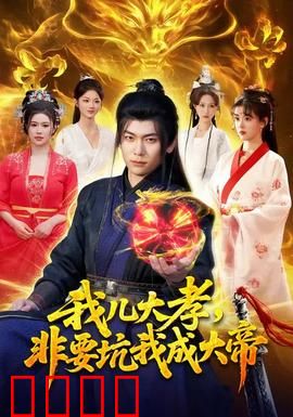 我儿大孝，非要坑我成大帝：孝子坑爹记