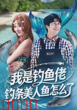 我是钓鱼佬，钓条美人鱼怎么了：海钓奇缘
