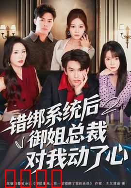 错绑系统后御姐总裁对我动了心：系统绑定爱