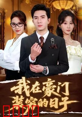 我在豪门装穷的日子：假穷女逆袭真千金