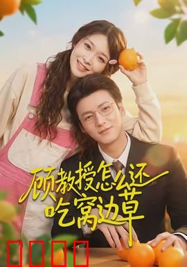顾教授怎么还吃窝边草：禁忌甜宠实录