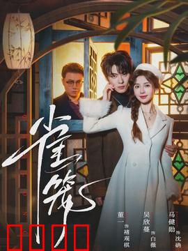 雀笼：假戏真做的家庭闹剧