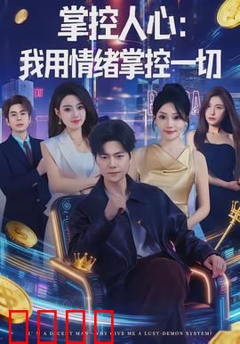 掌控人心我用情绪掌控一切：情感操纵的终极法则