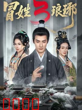 姓琅琊3：江湖再起