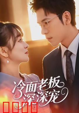 冷面老板深深宠：总裁的隐婚甜妻