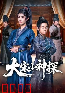 大宋小神探：少年包拯奇案