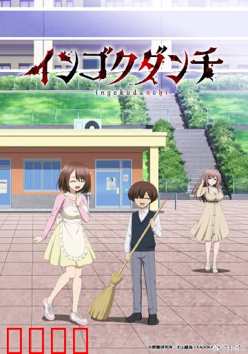 淫狱团地：公寓里的罪恶交易