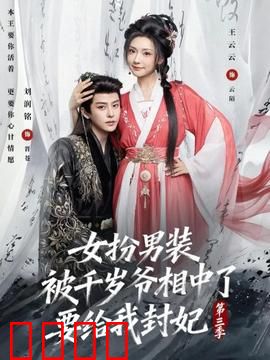 女扮男装被千岁爷相中了要给我封妃第三季：宫斗危机升级