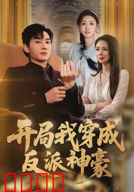 开局我穿成反派神豪：开局即巅峰