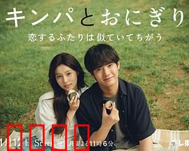 紫菜包饭和饭团～相爱的两个人相似又不一样～：口味与爱情