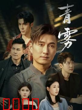 青雾：迷雾追凶