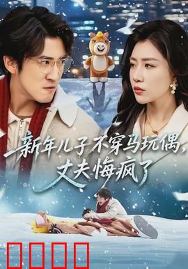 新年儿子不穿马玩偶，丈夫悔疯了：家庭闹剧