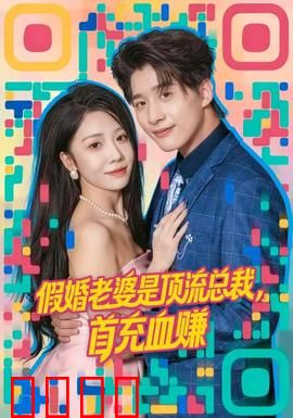 假婚老婆是顶流总裁，首充血赚：逆袭甜宠