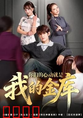 你们的心动就是我的金库：心动赚钱秘籍