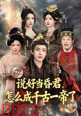 说好当昏君，怎么成千古一帝了：扮猪吃虎逆袭路