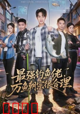 最强钓鱼佬，万鱼朝宗很合理：钓技通天