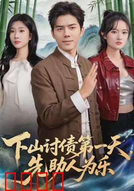 下山讨债第一天，先助人为乐：以善换债