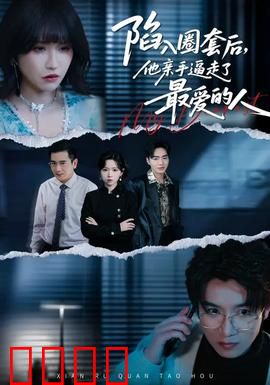 陷入圈套后，他亲手逼走了最爱的人：一念之差