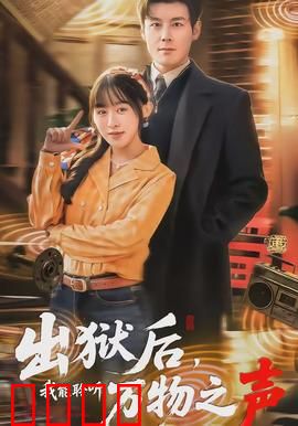 出狱后，我能聆听万物之声：逆袭人生