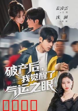 破产后，我觉醒了气运之眼：一眼定乾坤