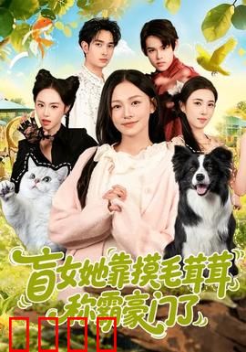 盲女她靠摸毛茸茸称霸豪门了：摸狗识人心