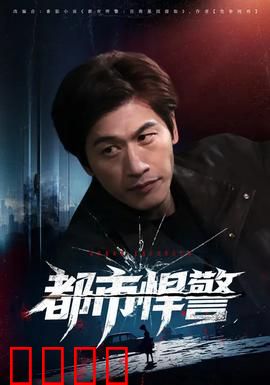 都市悍警：铁血护城