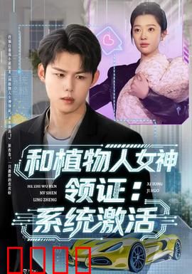 和植物人女神领证：爱与奇迹的证明