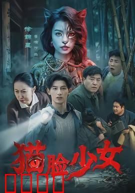 猫脸少女：诅咒的真相