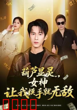 葫芦显灵，女神让我摸手就无敌：摸手无敌