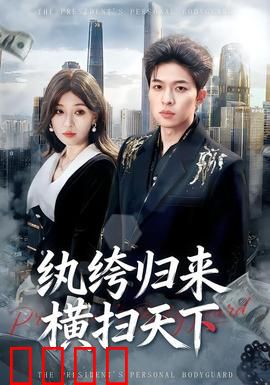 纨绔归来横扫天下：逆天改命