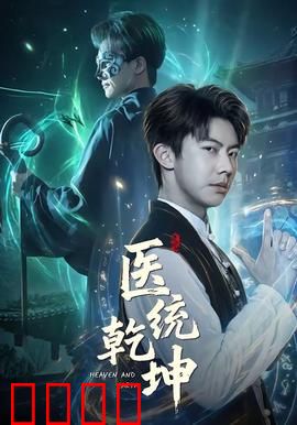 医统乾坤：神医逆袭之路