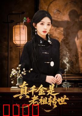 真千金是老祖转世：逆天改命