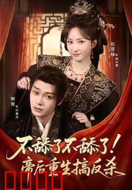 《帝后涅槃：重生复仇