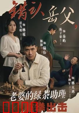 错认岳父，老婆的绿茶助理重拳出击：智斗绿茶