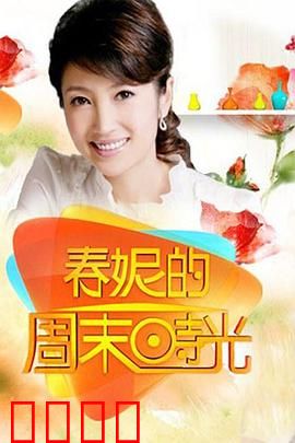 春妮的周末时光：书缘偶遇