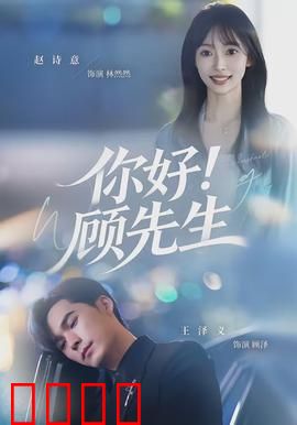 你好！顾先生：霸总追妻路