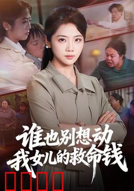 谁也别想动我女儿的救命钱：母爱逆袭