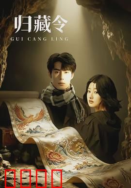 归藏令：上古秘宝之谜