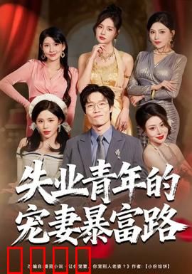 失业青年的宠妻暴富路：逆袭甜蜜记