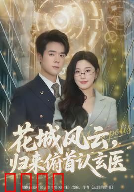 花城风云，归来俯首认玄医：医道归心