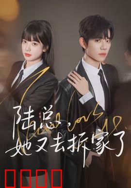 陆总，她又去拆家了：总裁的甜蜜克星