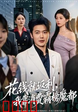 《消费狂潮：欲望的囚笼》