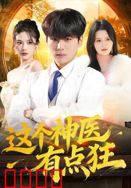 这个神医有点狂：狂医无敌
