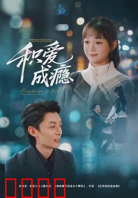 积爱成瘾：爱到极致是牢笼
