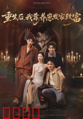 重生后，我靠养崽发家致富：逆袭宝妈